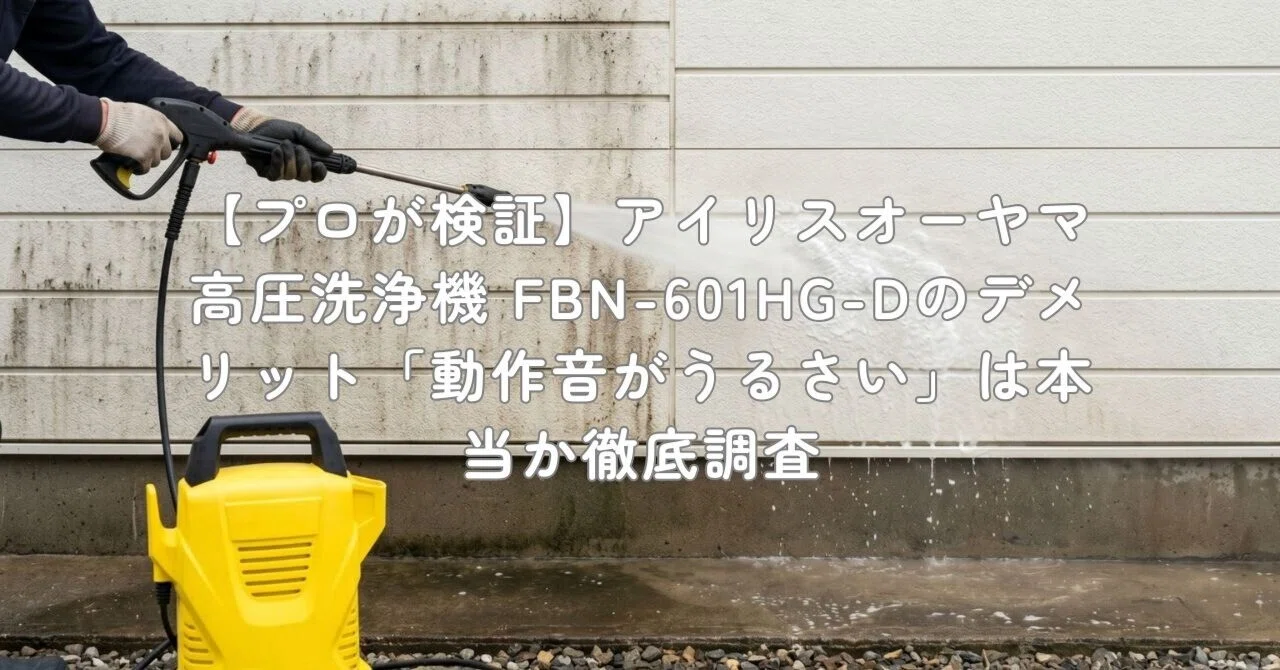 プロが検証】アイリスオーヤマ 高圧洗浄機 FBN-601HG-Dのデメリット