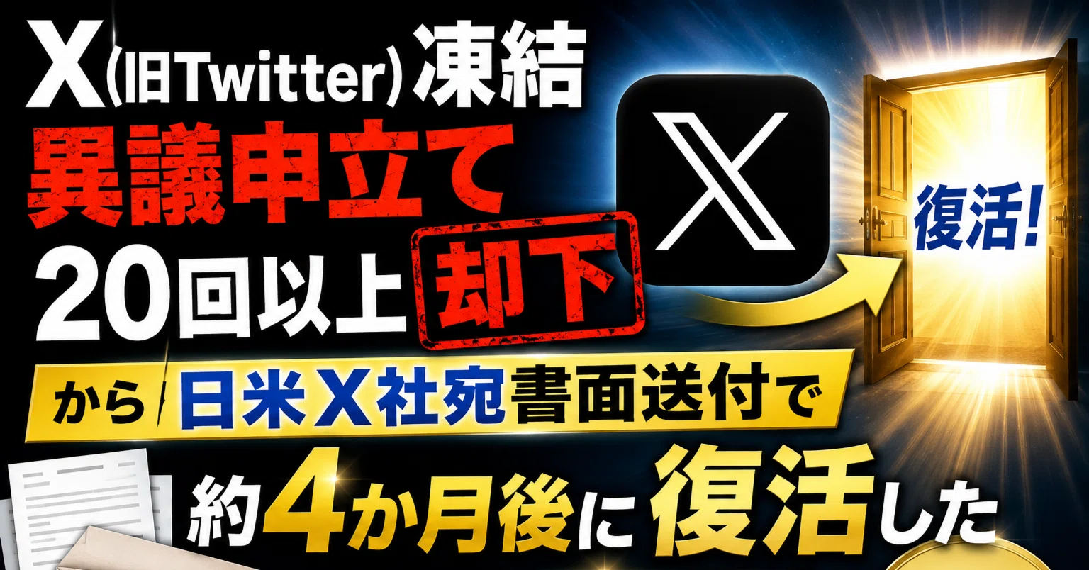 X(旧Twitter)凍結 個人異議申立て20回以上却下から日米X社宛書面送付で X(旧Twitter)凍結 個人異議申立て20回以上却下から日米X社宛書面送付で
