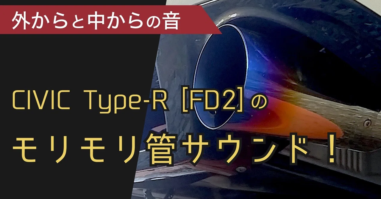3Q自動車 モリモリ管 ホンダ シビック FD2 SPORT マフラー