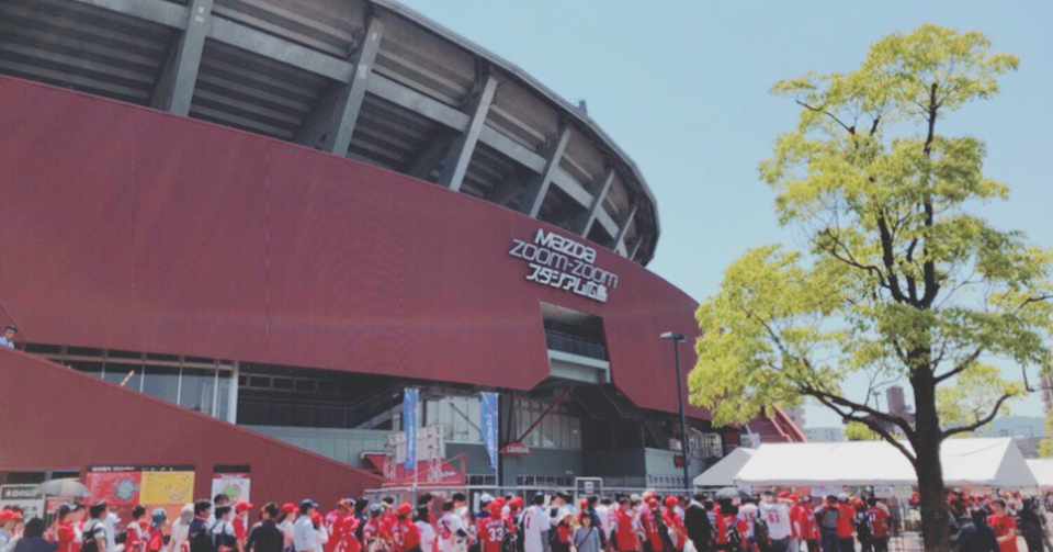 03学生時代のバイトを振り返る マツダスタジアムで飲食販売 紡 Note