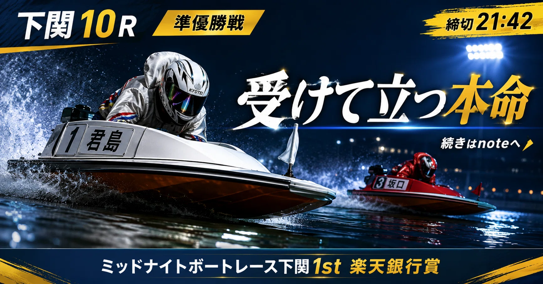 下関10R 準優勝戦 締切21:42｜浪速の競艇予想師 七九