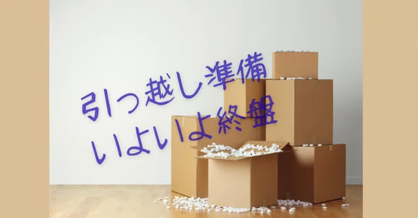 引越し準備2026 仮集約｜knasada (なさだ｜ミンテン MingDing｜名定