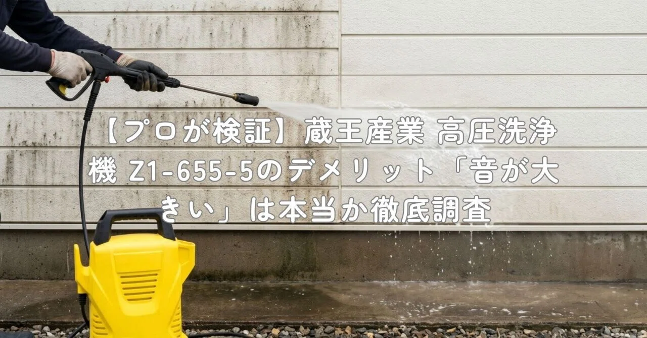 プロが検証】蔵王産業 高圧洗浄機 Z1-655-5のデメリット「音が大きい