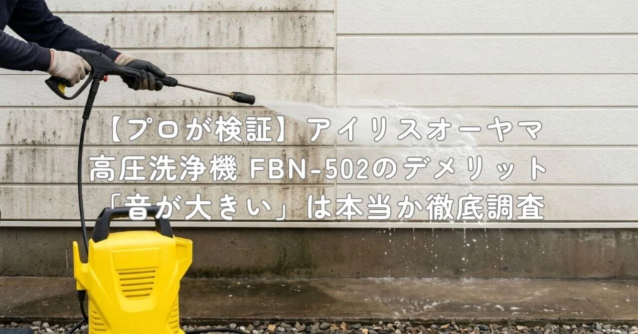 プロが検証】高圧洗浄機のデメリットを調査｜村上@家電・ガジェット