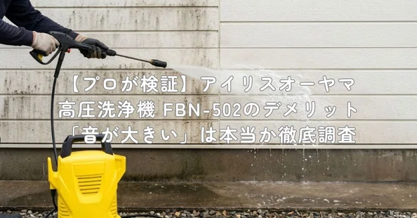 プロが検証】高圧洗浄機のデメリットを調査｜村上@家電・ガジェット