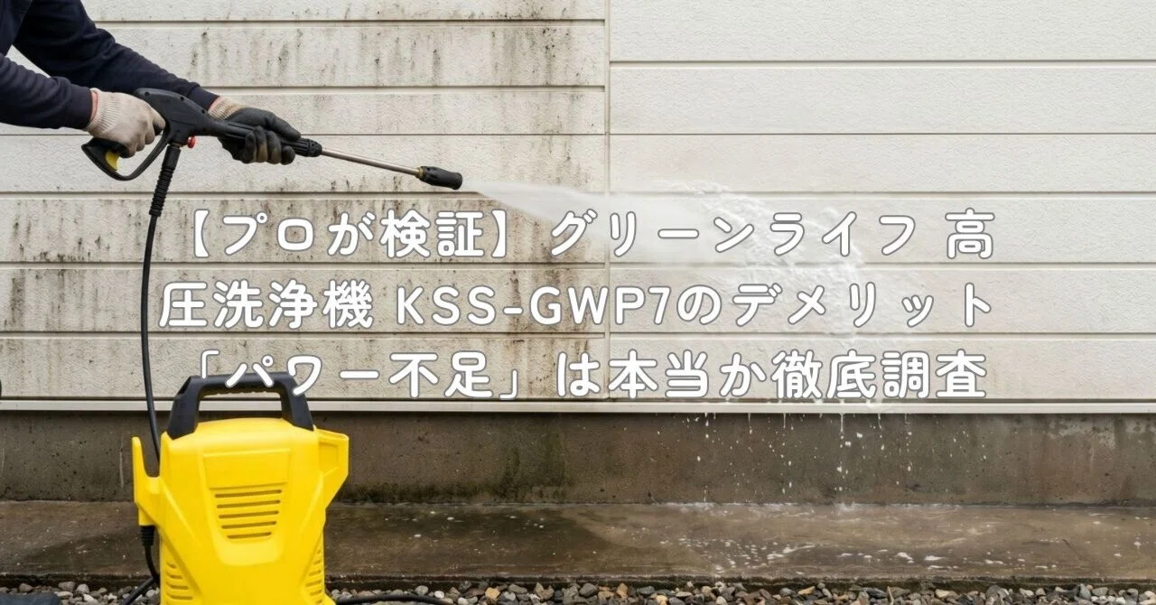 プロが検証】グリーンライフ 高圧洗浄機 KSS-GWP7のデメリット「パワー