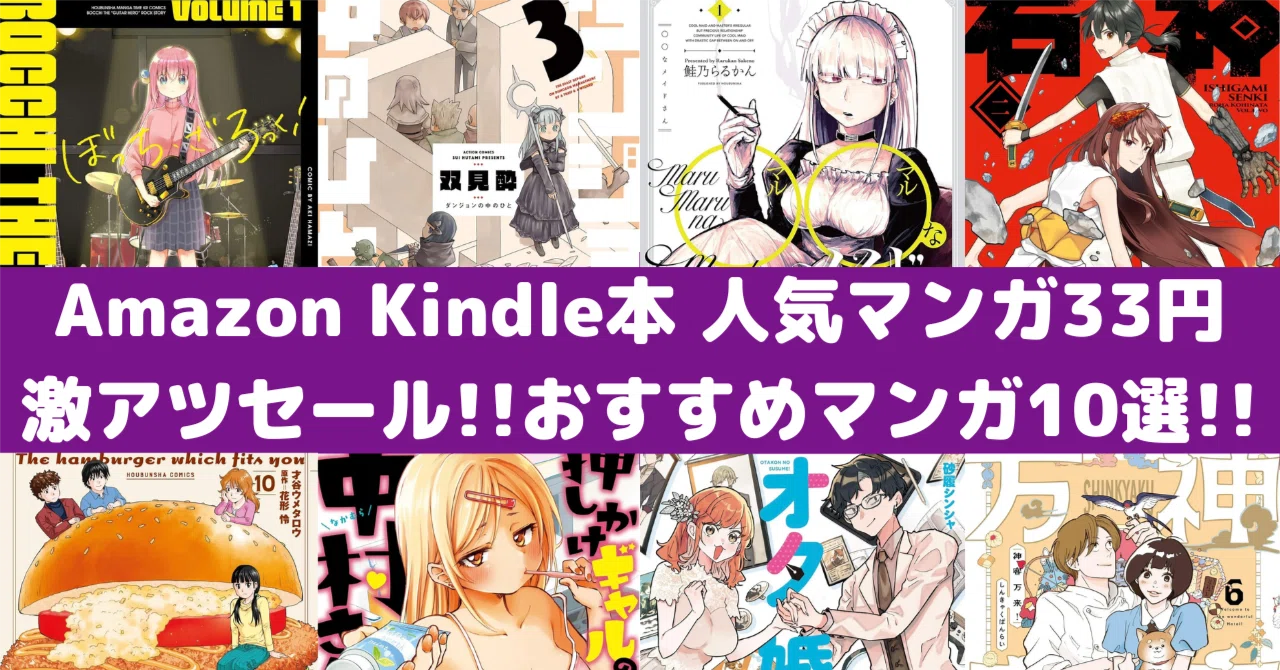 Amazon Kindle本 人気マンガ33円セール！おすすめ漫画10選！ ｜rough