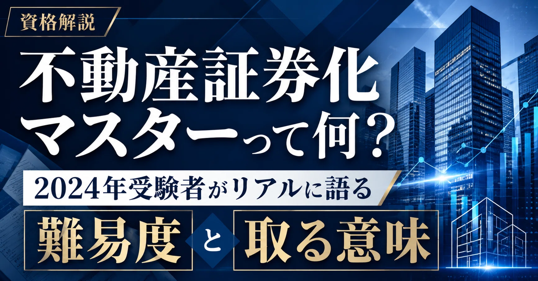 不動産証券化マスターって何？ 2024年受験者がリアルに語る“難易度”と
