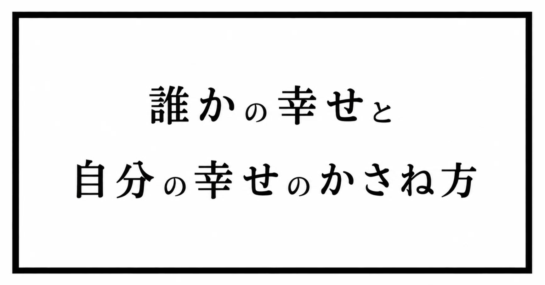 誰かの幸せと自分の幸せのかさね方｜鈴木雅剛(すずきまさよし