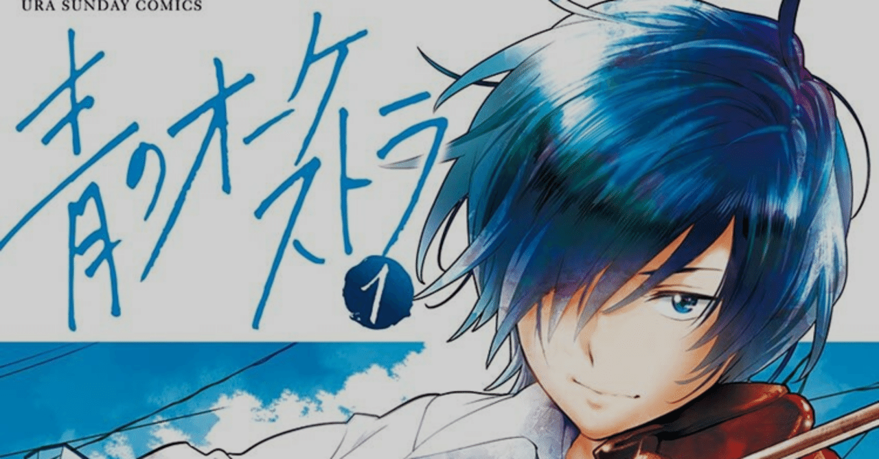 漫画感想【青のオーケストラ1巻/阿久井 真】｜ましろ