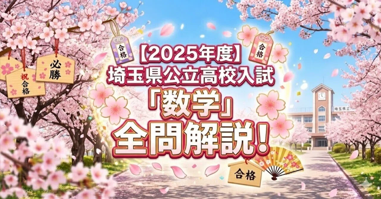 2025年度】埼玉県公立高校入試「数学」全問解説！合格へのポイント徹底