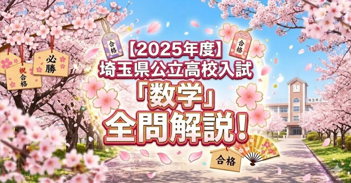 [FY2025] Saitama Prefecture Public High School Entrance Exam ...