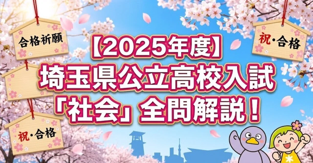2025年度】埼玉県公立高校入試「社会」全問解説！合格へのポイント徹底