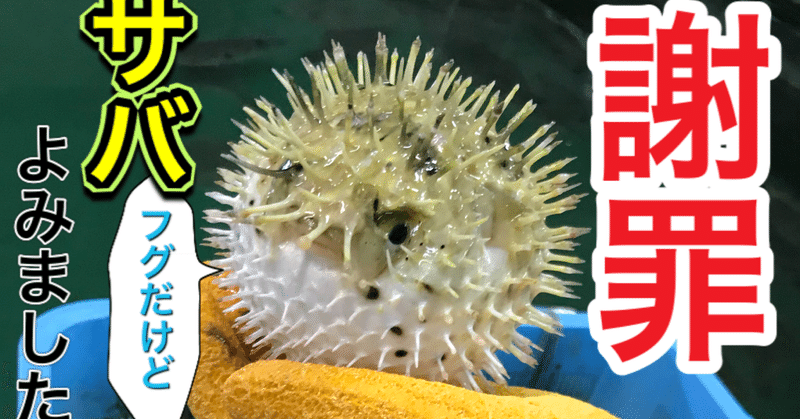 3分でわかる ハリセンボン 釣り 山阿呆の大学生 Note