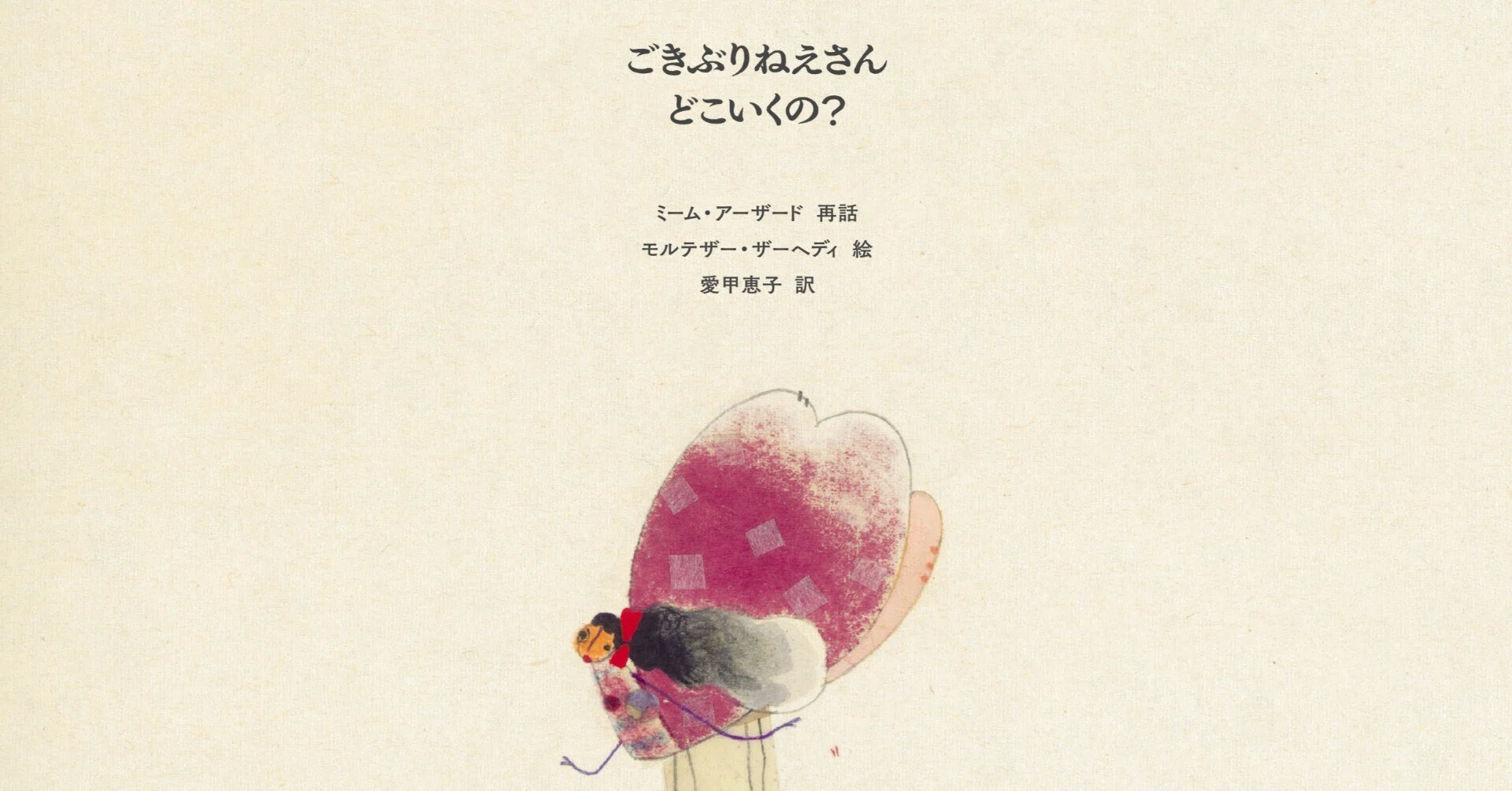 ためし読み】『ごきぶりねえさん どこいくの？』｜山山舎／本屋 山山