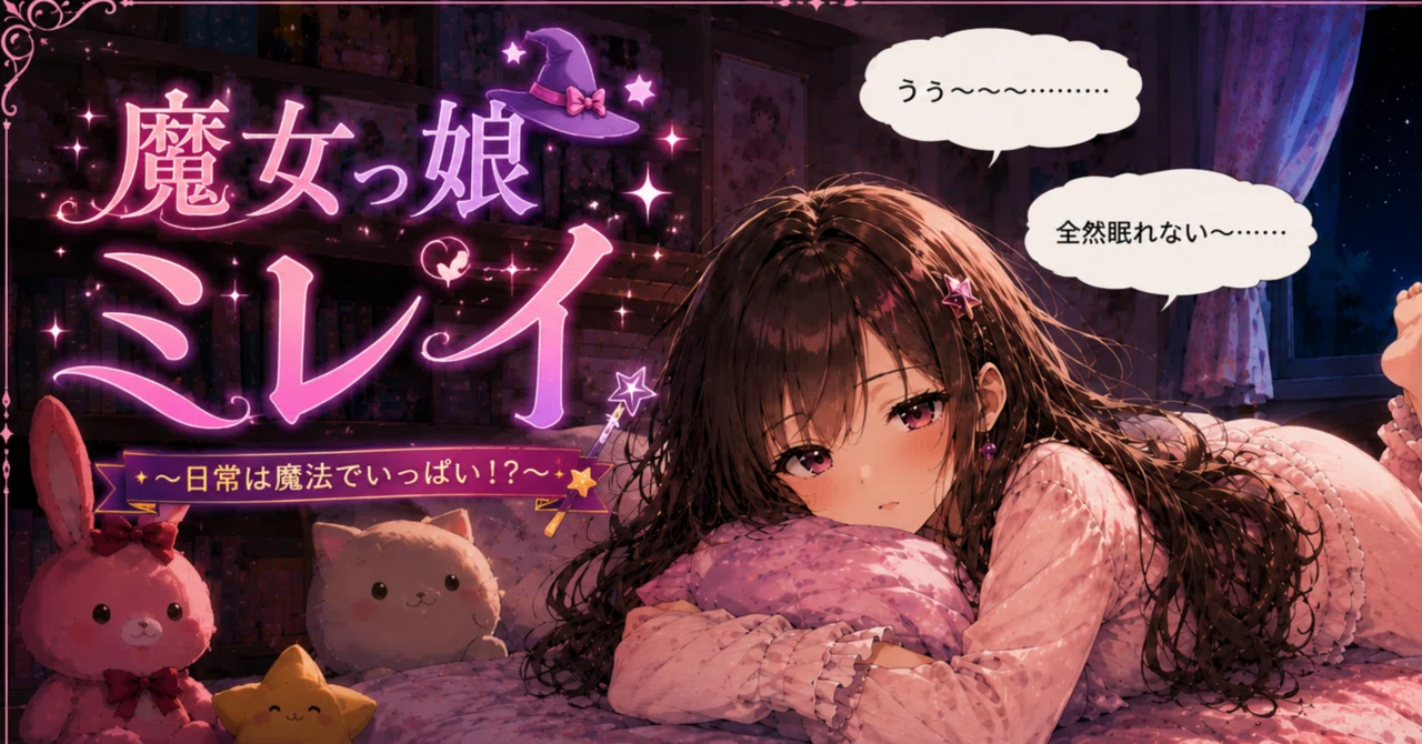 魔女っ娘ミレイ 第3話 深夜の魔法で大騒ぎ‼️①真夜中の魔法‼️の巻 