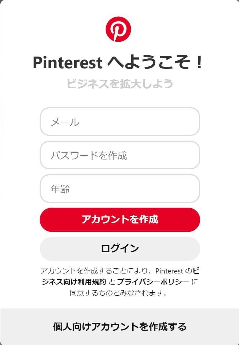 ビジネスアカウントの取得方法2