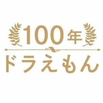 100年ドラえもん 公式 Note