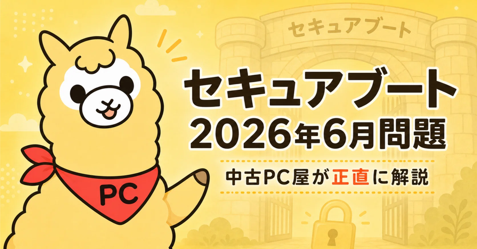証明書が切れたらパソコン使えなくなるの？」2026年6月のセキュア