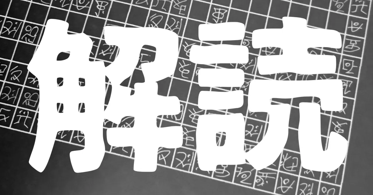 突如として現れた禁断文字を解読しよう！｜LasRoma