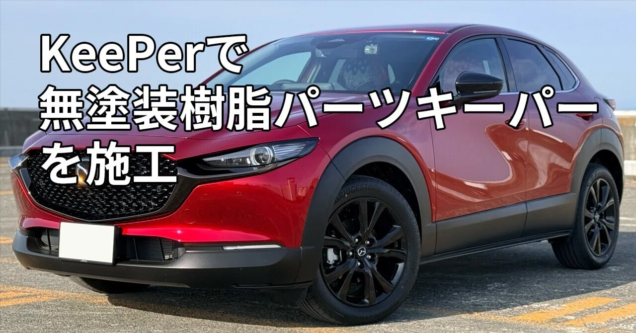 KeePer LABOでCX-30の広大な無塗装樹脂パーツにコーティングを施工｜あ