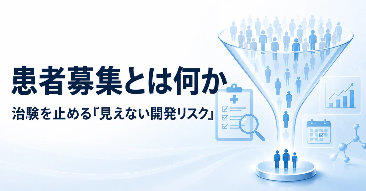 患者募集とは何か——治験を止める「見えない開発リスク」 #13｜Hiro