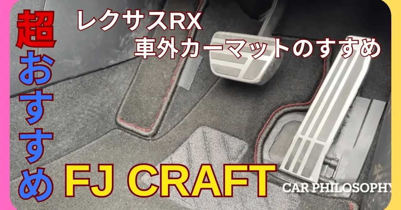 実車レビュー】純正の1/5価格！？レクサスRXにおすすめの社外フロア 
