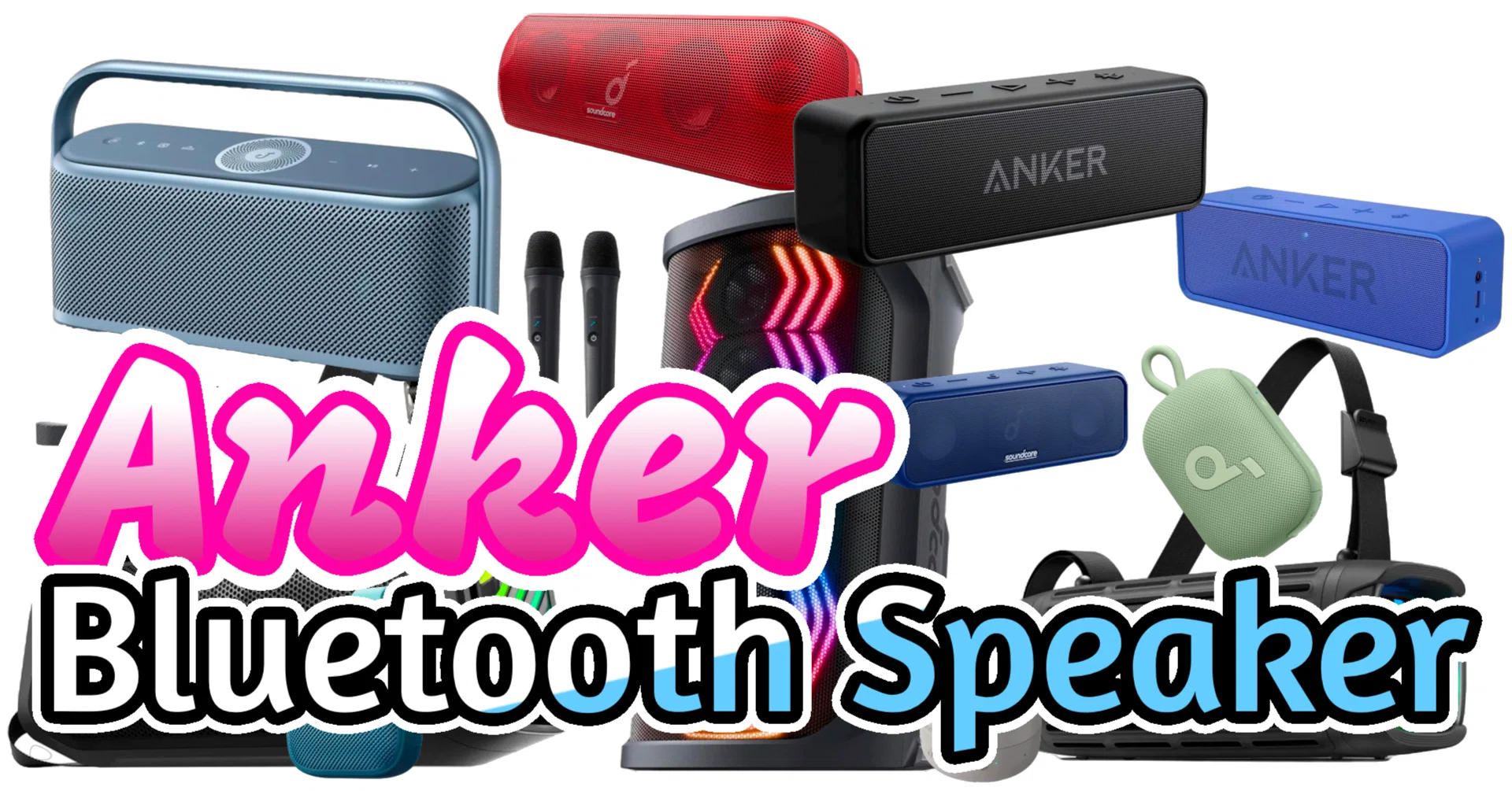 コスパ最強】Ankerスピーカー最強まとめ｜某☆大手家電量販店Tencho