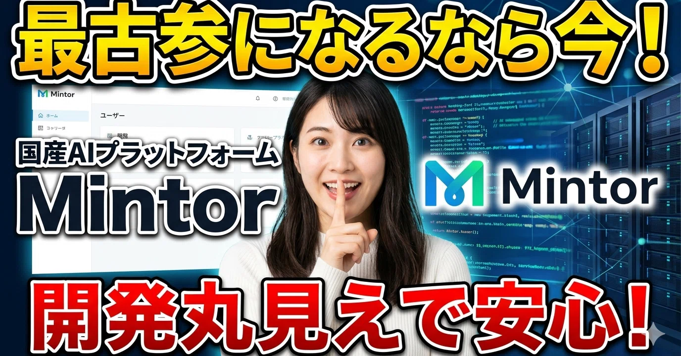 Mintorというプラットフォームが気になる。国産だし開発過程もそのまま