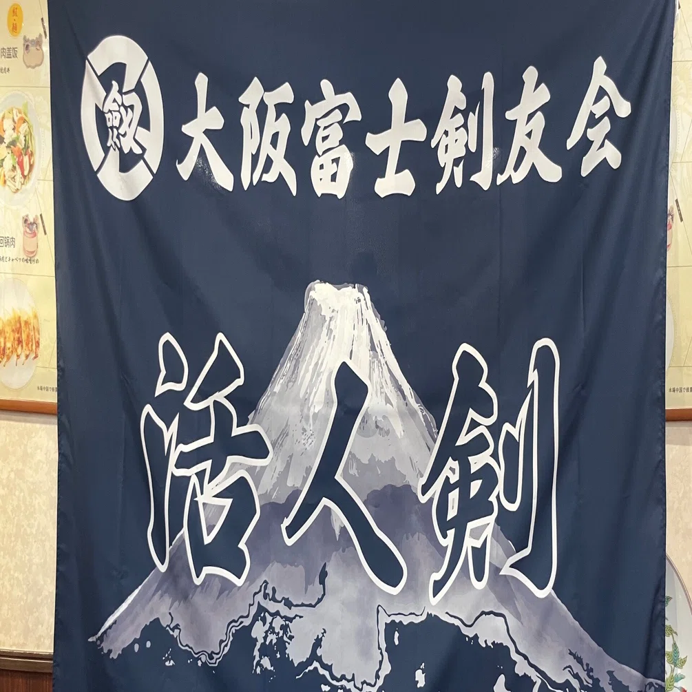 団旗が完成しました！｜富士剣友会（大阪市鶴見区）のブログ