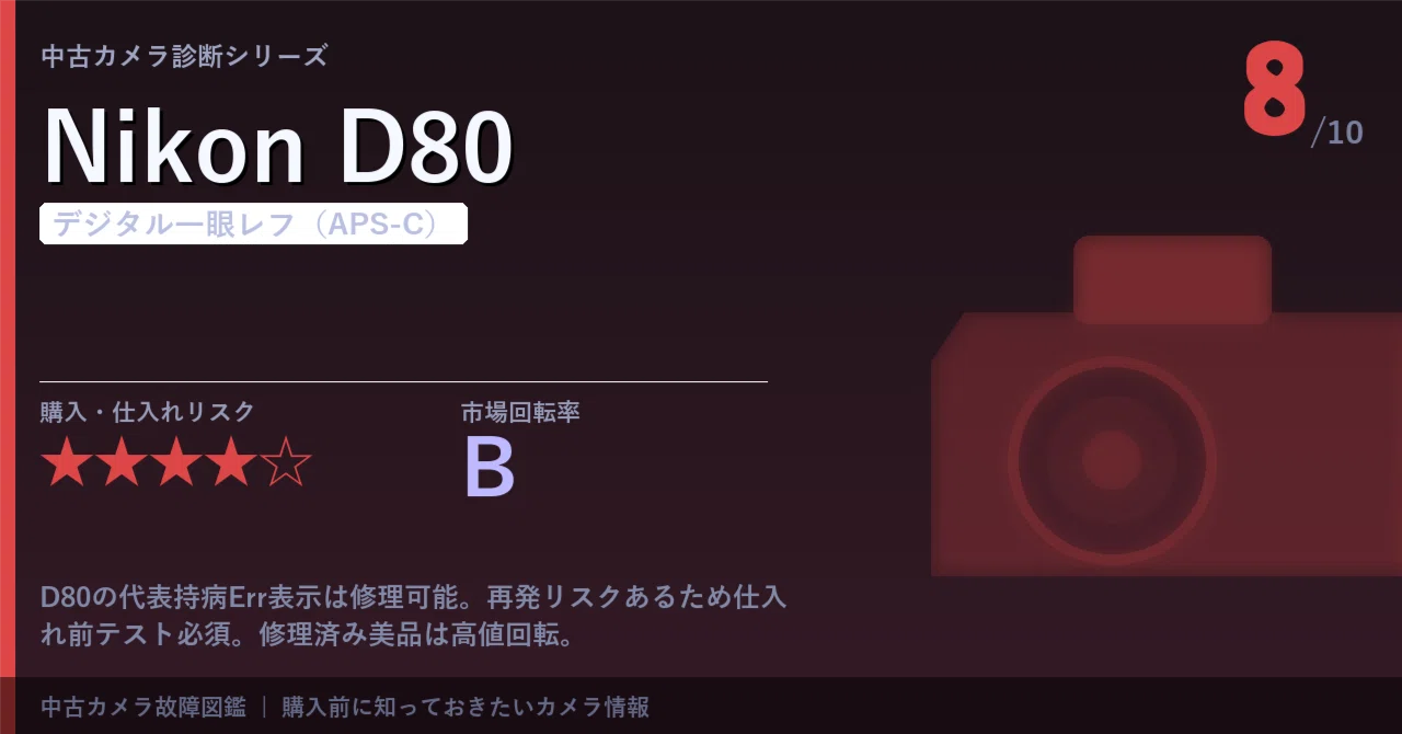 Nikon D80｜故障・持病ガイド【中古カメラ診断】｜まんたろう｜中古