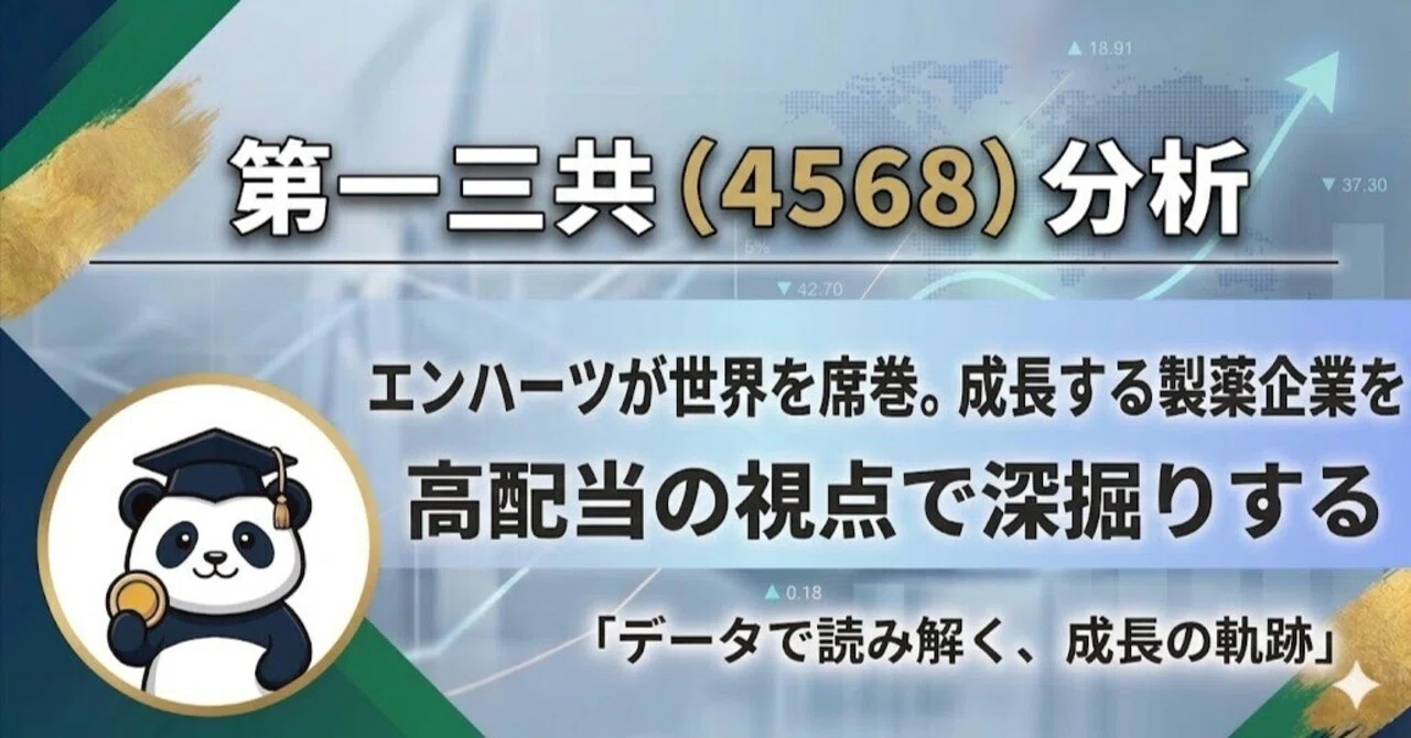 ひろたん 第一三共（4568）分析｜マネーパンダ｜資産3000万達成