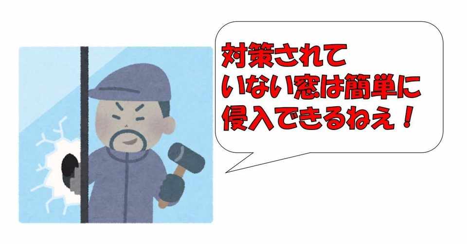 あなたの家の窓の防犯対策はばっちりですか 防犯性を高める対策グッズを紹介 Diyの道具を売っている人 もりおか Note