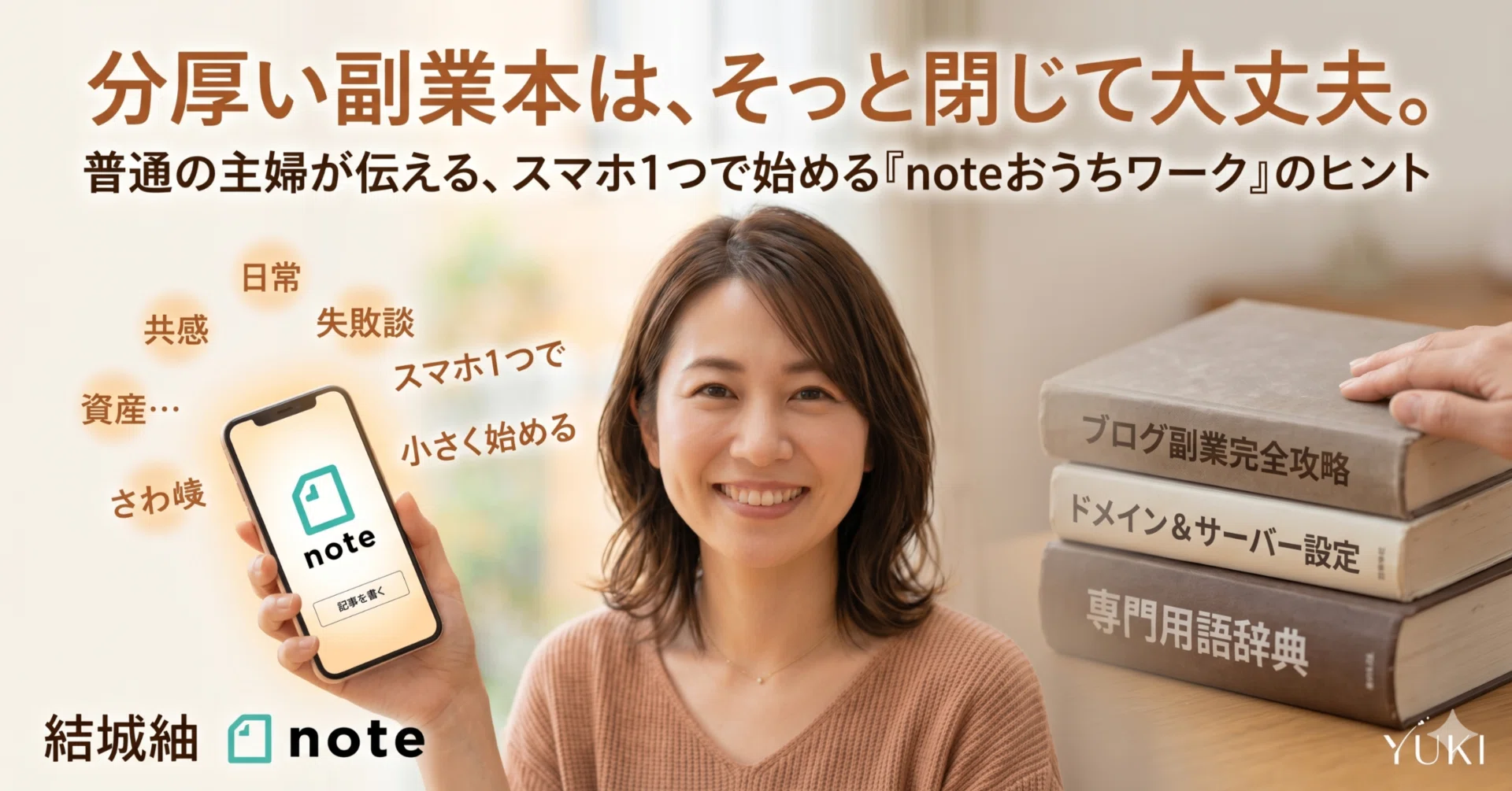 ブログ 副業 何を書く」と悩む前に知ってほしい。分厚い「ブログ 副業 