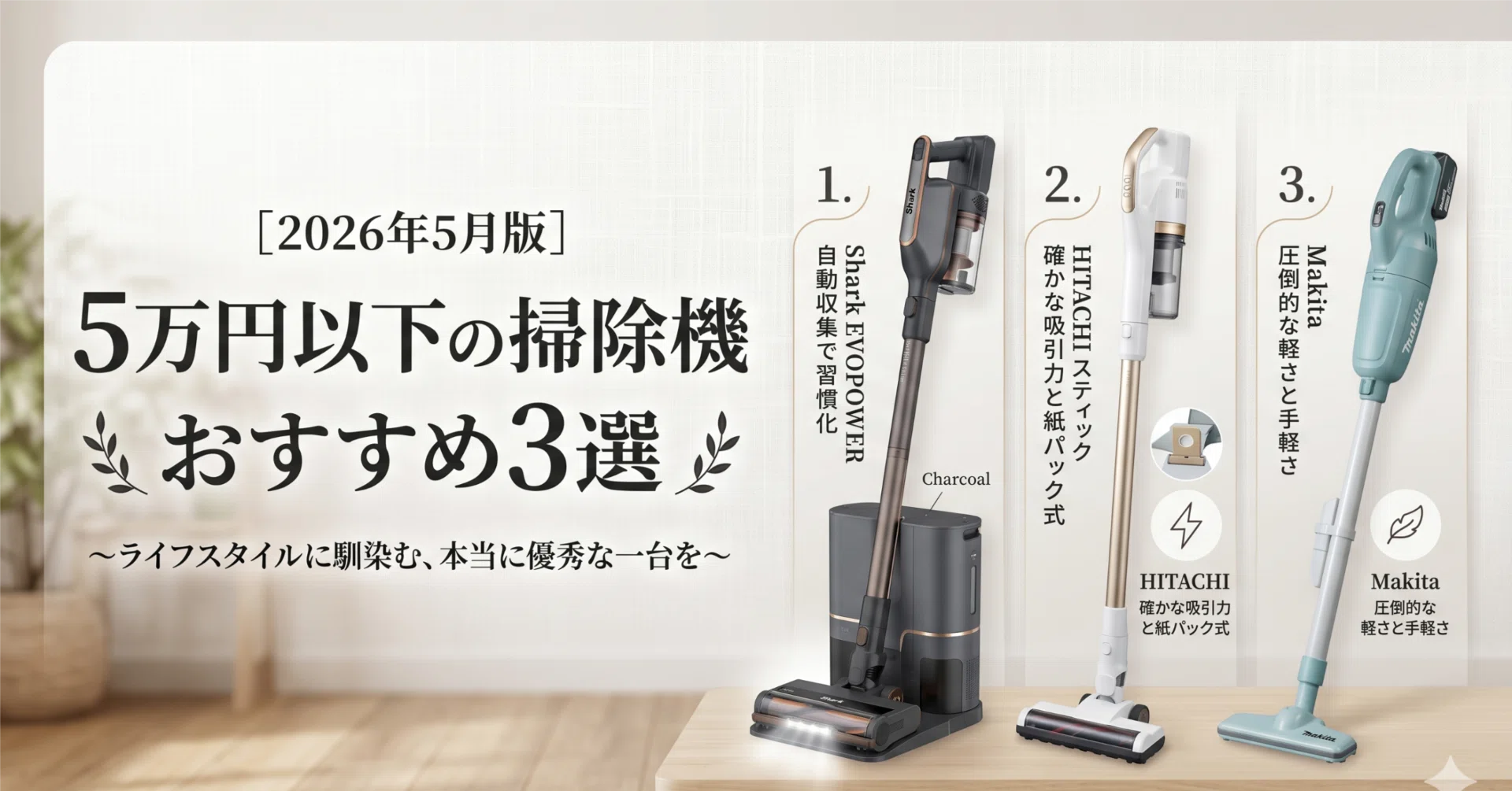 2026年5月版】5万円以下の掃除機おすすめ3選｜3週間迷って実際に買った