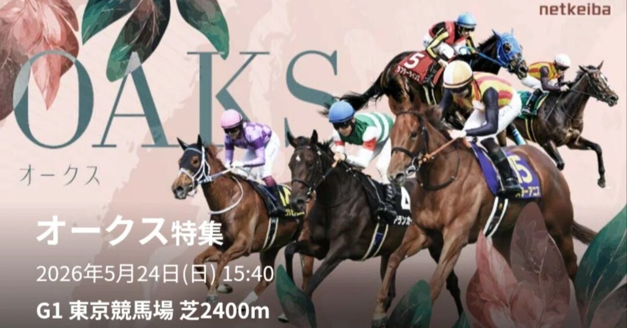 オークス2026！スターアニスが「桜花賞組は距離持たない」説を完全否定