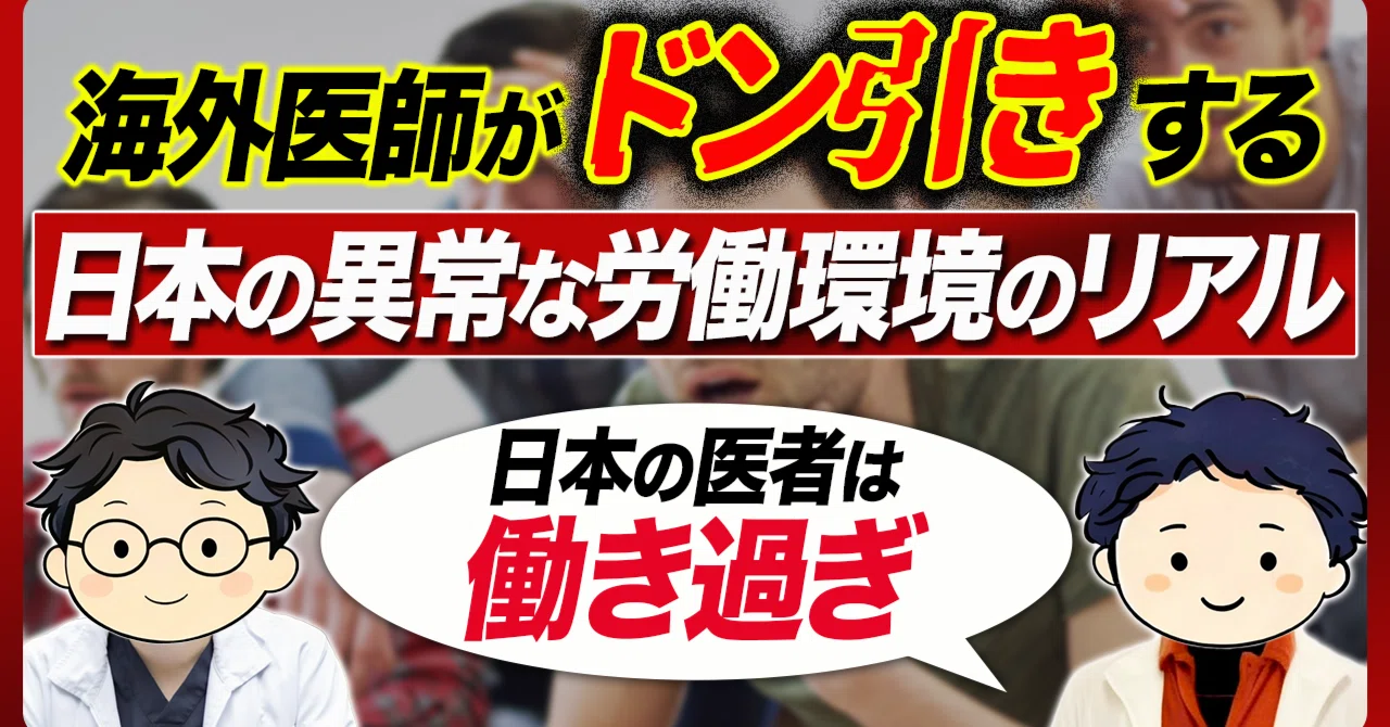 11-4】海外医師がドン引きする日本の異常な労働環境。自己犠牲を貫く