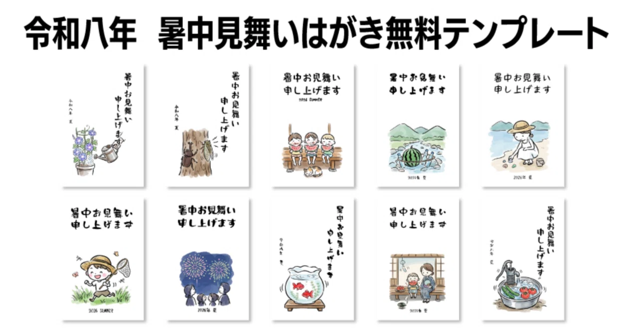 2026年（令和八年）の暑中見舞い準備に！おしゃれなハガキ無料