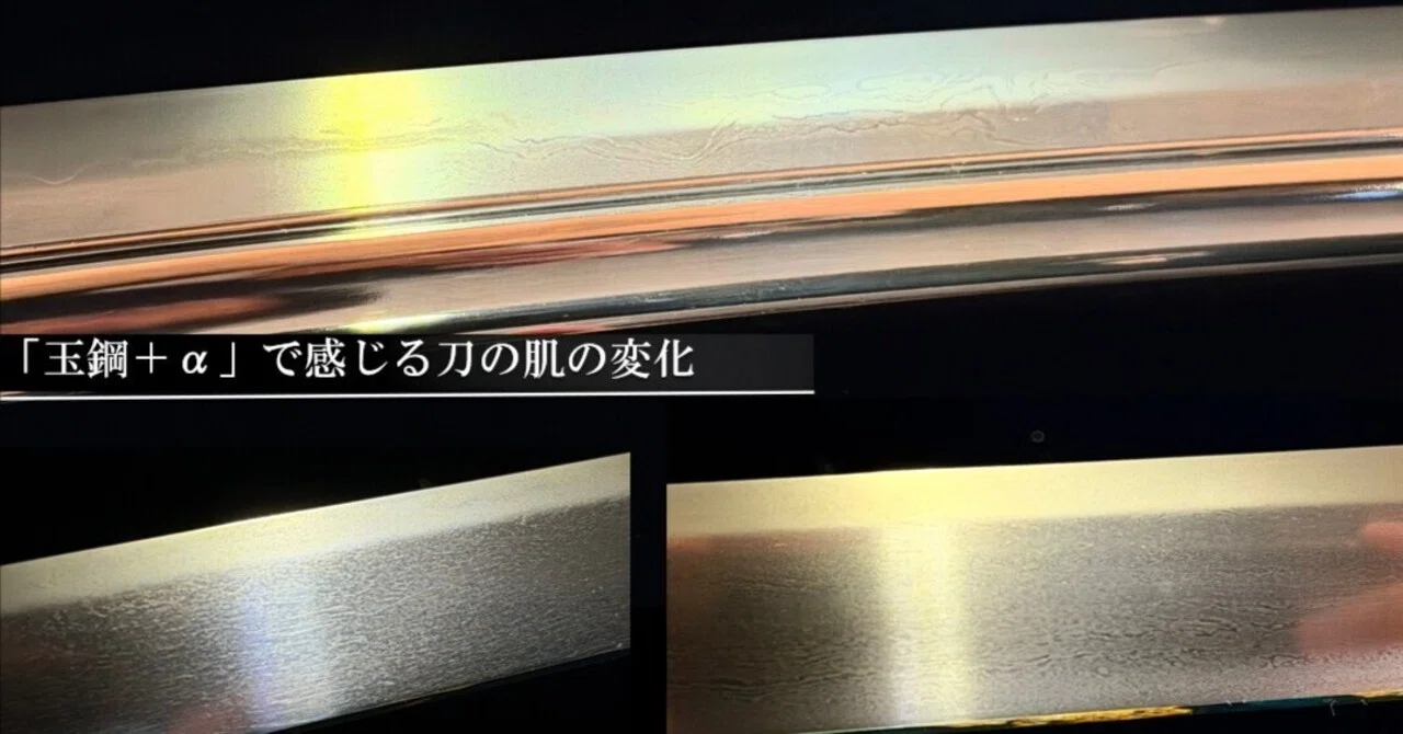 Changes in the texture of swords felt through 'Tamahagane + α'｜刀