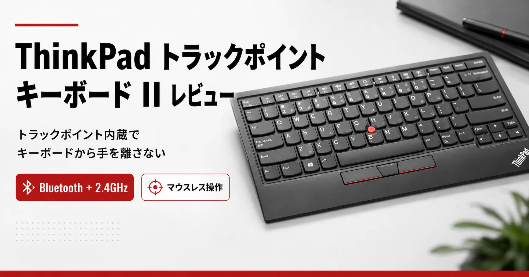 ThinkPad トラックポイント キーボード II レビュー】ポインティング