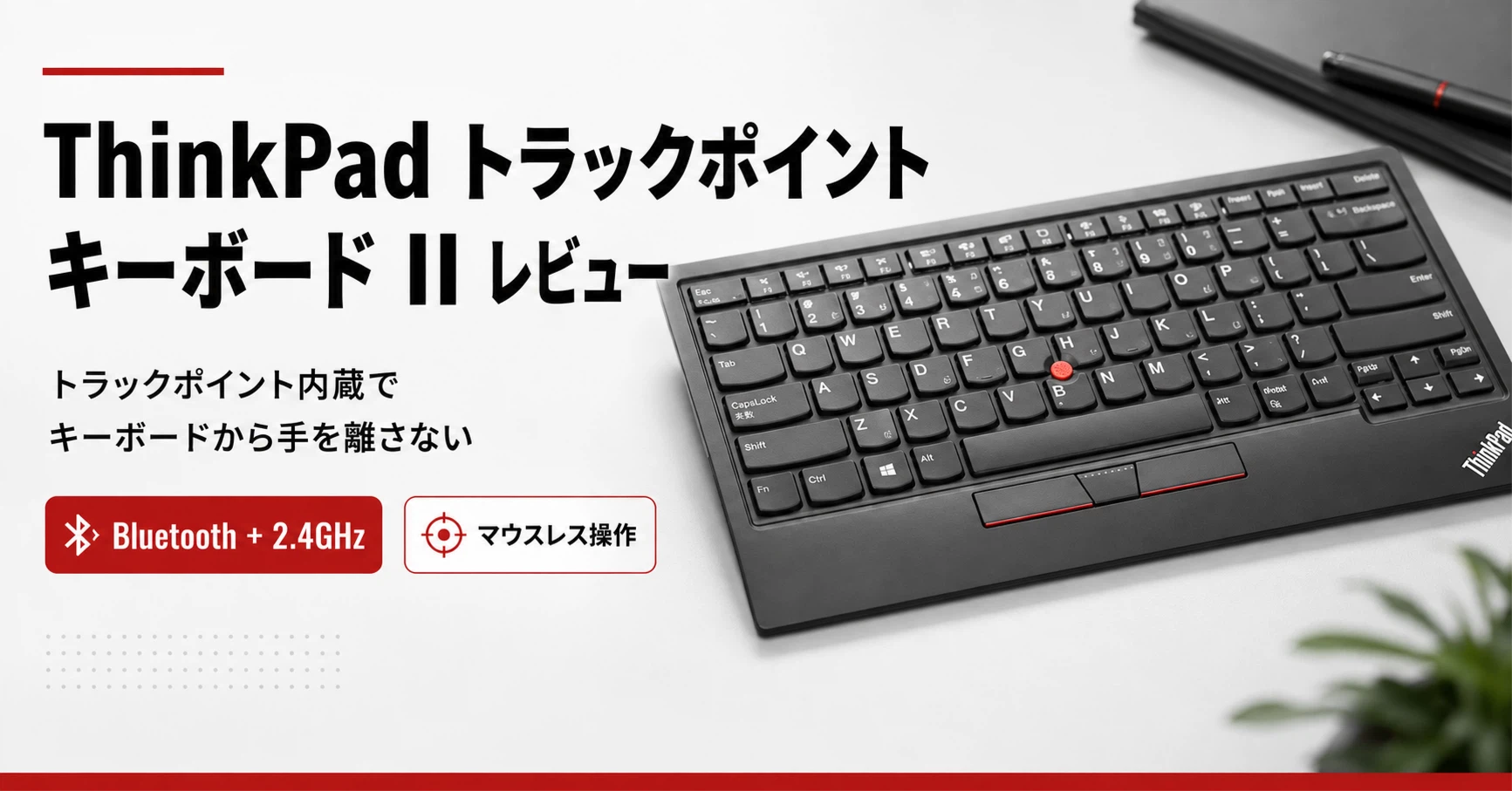 ThinkPad トラックポイント キーボード II レビュー】ポインティング ThinkPad トラックポイント キーボード II レビュー】ポインティング
