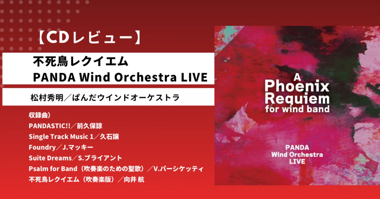 CDレビュー】不死鳥レクイエム PANDA Wind Orchestra LIVE（松村秀明