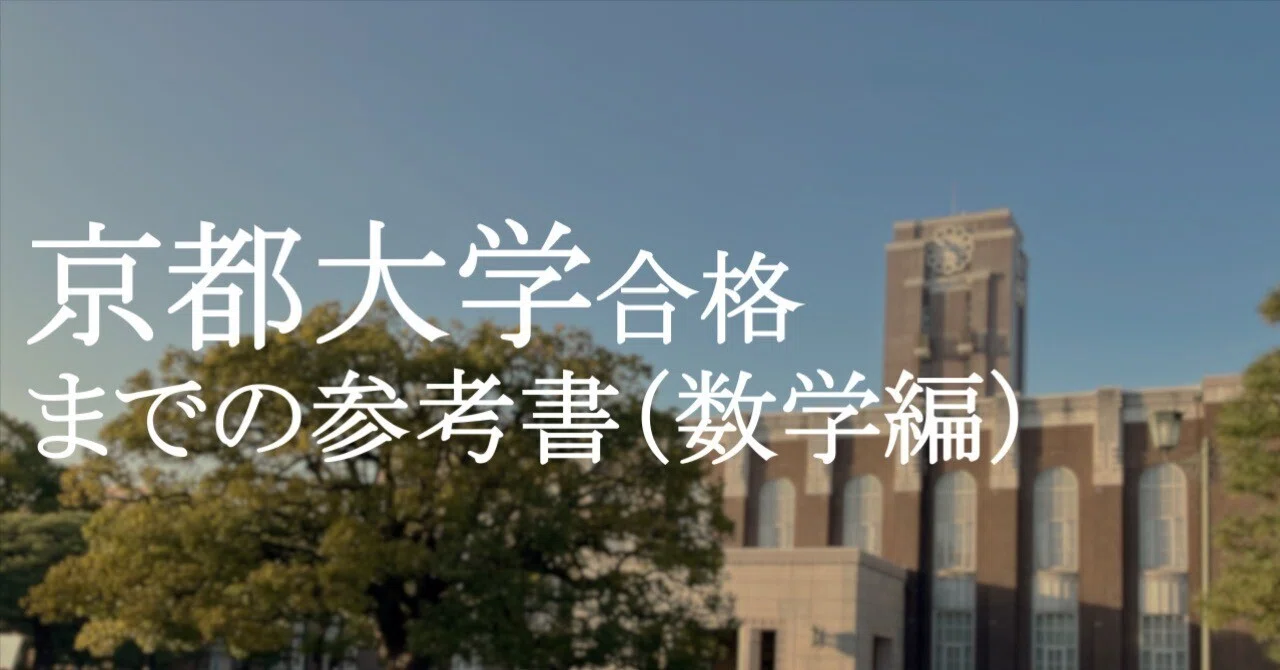 京大 参考書 14冊 京都大学合格までの参考書（数学編）｜tomqt
