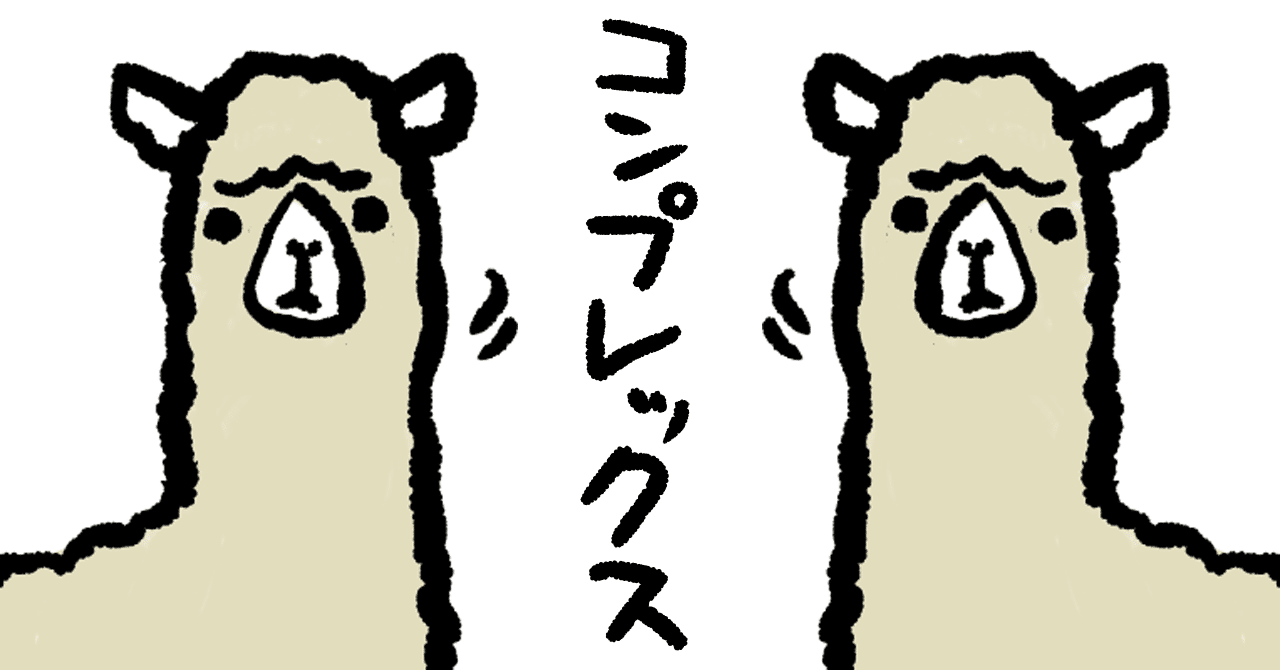 コンプレックス