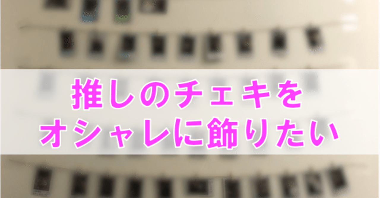 チェキをオシャレに飾りたい ドルオタコラム Vol 9 ドルオタマッチョ Note