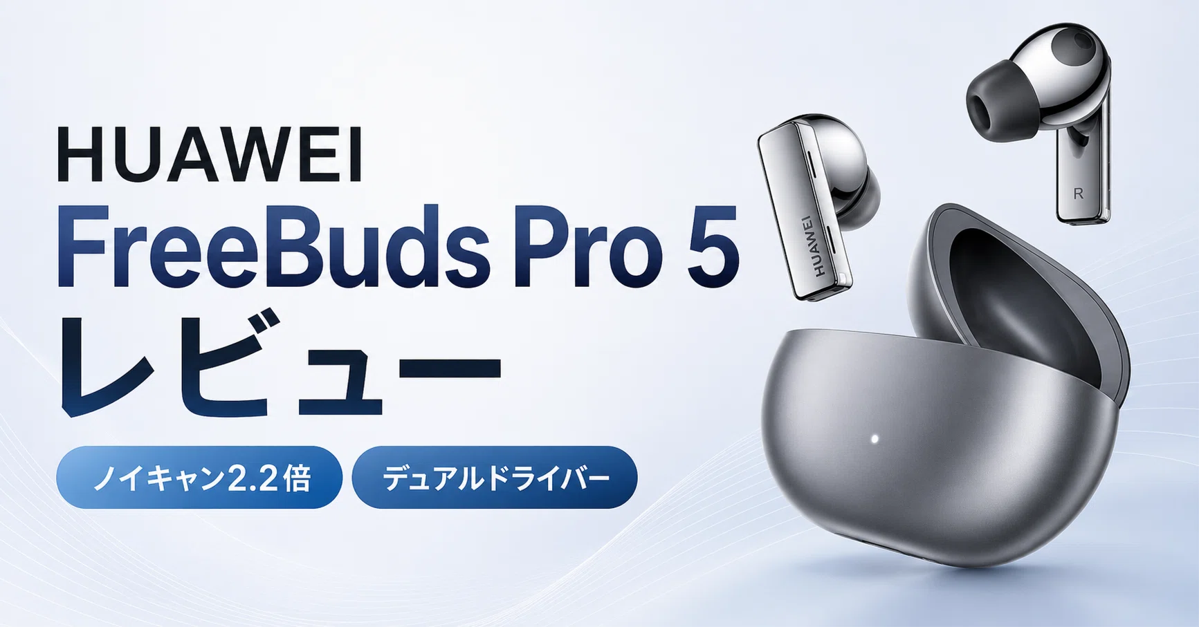 HUAWEI FreeBuds Pro 5レビュー ノイキャン前モデル比2.2倍・デュアル