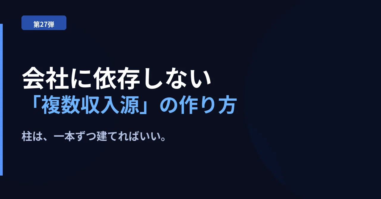 スマホ一台でもう１つの収入源を作る方法　MDPS 第27弾｜会社に依存しない「複数収入源」の作り方｜MASA Lab｜AI副業で
