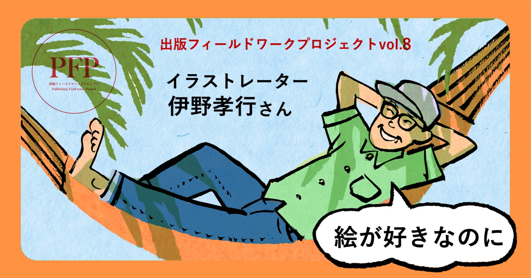 絵が好きなのに｜イラストレーター 伊野孝行さん（出版フィールド 