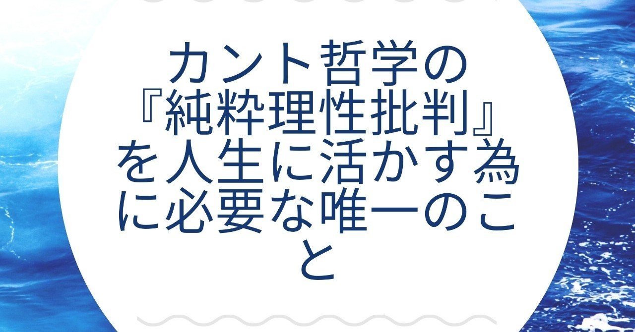 カント哲学の 純粋理性批判 を人生に活かすために必要な唯一のこと Mayumi Kitajima Note