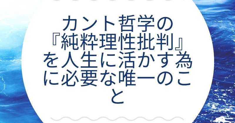 カント哲学の 純粋理性批判 を人生に活かすために必要な唯一のこと Mayumi Kitajima Note